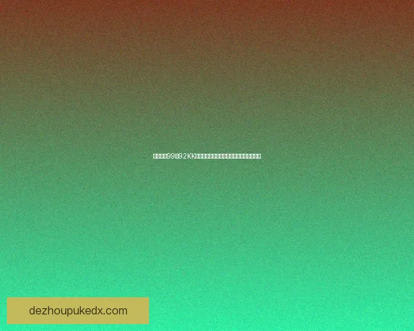 禾获甸拿99至92KK动态深度解析与趋势观察全面解读权威报告